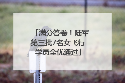 满分答卷！陆军第三批7名女飞行学员全优通过