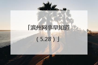 滨州网事早知道（5.28）