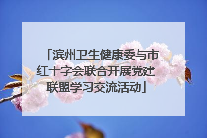 滨州卫生健康委与市红十字会联合开展党建联盟学习交流活动