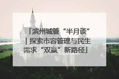 滨州城管“半月谈”｜探索市容管理与民生需求“双赢”新路径