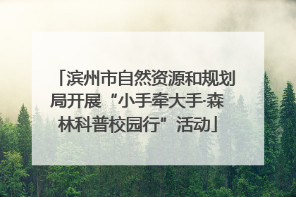 滨州市自然资源和规划局开展“小手牵大手·森林科普校园行”活动