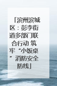 滨州滨城区：彭李街道多部门联合行动 筑牢“小饭桌”消防安全防线