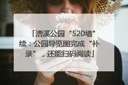 漕溪公园“520墙”续：公园导览图完成“补录”，还能扫码阅读