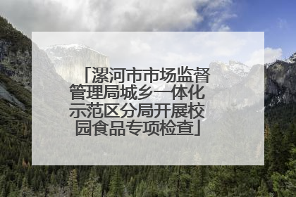 漯河市市场监督管理局城乡一体化示范区分局开展校园食品专项检查
