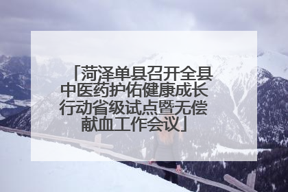 菏泽单县召开全县中医药护佑健康成长行动省级试点暨无偿献血工作会议