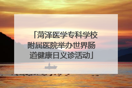 菏泽医学专科学校附属医院举办世界肠道健康日义诊活动