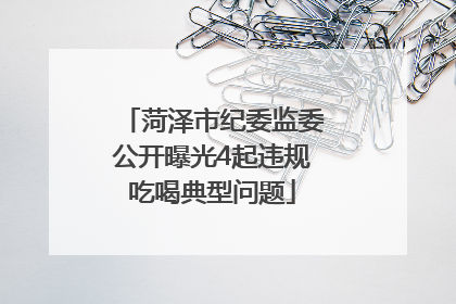 菏泽市纪委监委公开曝光4起违规吃喝典型问题