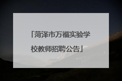 菏泽市万福实验学校教师招聘公告