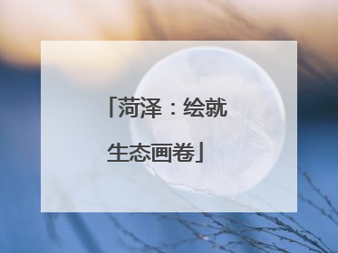 菏泽：绘就生态画卷