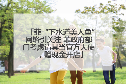 菲“下水道美人鱼”网络引关注 菲政府部门考虑请其当官方大使，赠现金开店