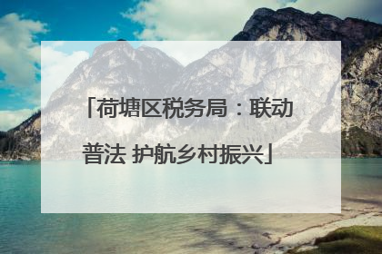 荷塘区税务局：联动普法 护航乡村振兴