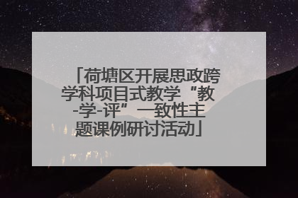 荷塘区开展思政跨学科项目式教学“教-学-评”一致性主题课例研讨活动