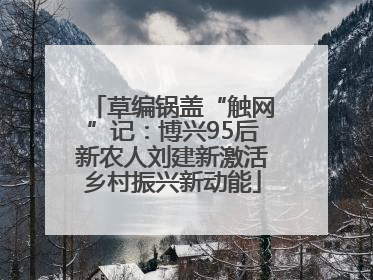 草编锅盖“触网”记：博兴95后新农人刘建新激活乡村振兴新动能