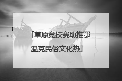草原竞技赛助推鄂温克民俗文化热