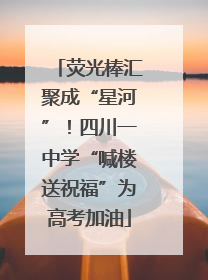 荧光棒汇聚成“星河”！四川一中学“喊楼送祝福”为高考加油