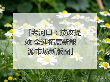 老河口：技改提效 全速拓展新能源市场新版图