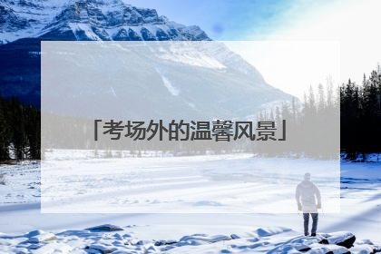 考场外的温馨风景