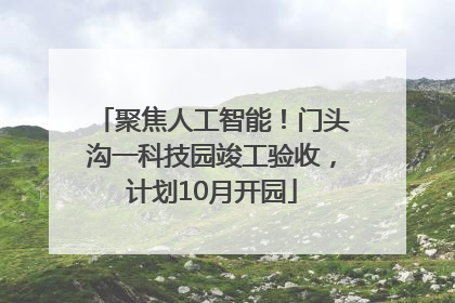 聚焦人工智能！门头沟一科技园竣工验收，计划10月开园