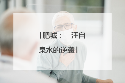 肥城：一汪自泉水的逆袭