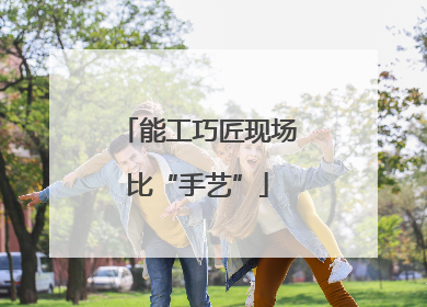 能工巧匠现场比“手艺”