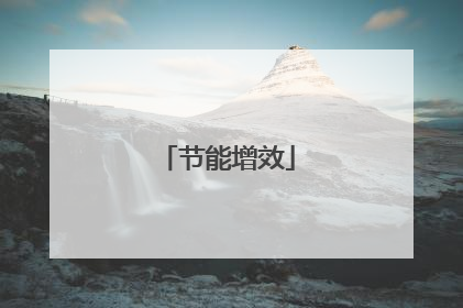 节能增效