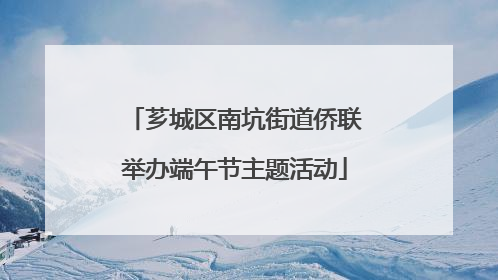芗城区南坑街道侨联举办端午节主题活动