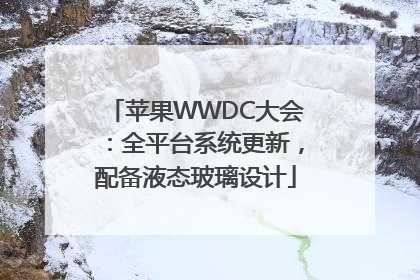 苹果WWDC大会：全平台系统更新，配备液态玻璃设计