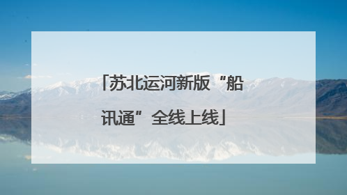 苏北运河新版“船讯通”全线上线