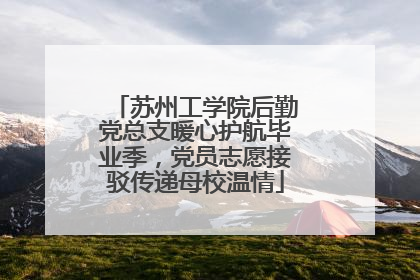 苏州工学院后勤党总支暖心护航毕业季，党员志愿接驳传递母校温情
