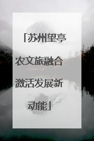 苏州望亭农文旅融合激活发展新动能