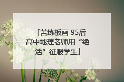 苦练板画 95后高中地理老师用“绝活”征服学生