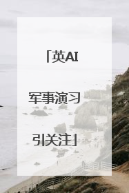 英AI军事演习引关注
