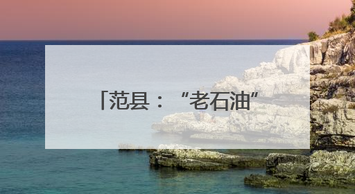 范县：“老石油”化身“银发先锋”情暖“最后一公里”