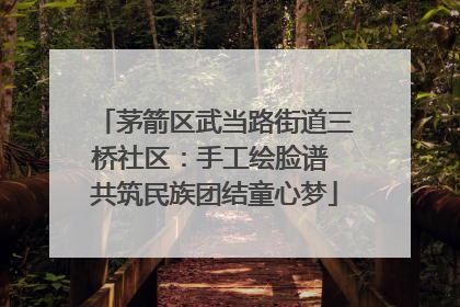 茅箭区武当路街道三桥社区：手工绘脸谱 共筑民族团结童心梦