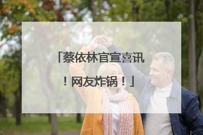 蔡依林官宣喜讯！网友炸锅！