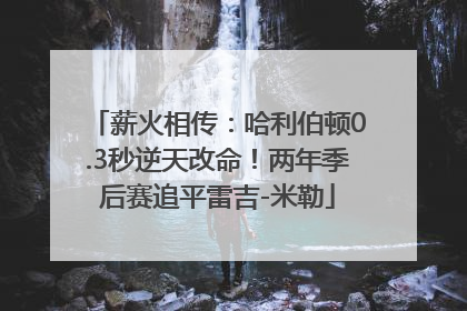 薪火相传：哈利伯顿0.3秒逆天改命！两年季后赛追平雷吉-米勒