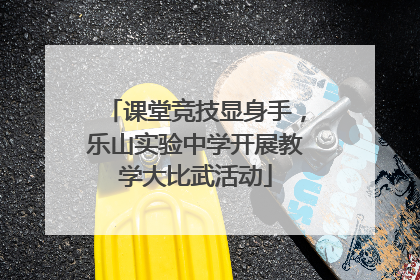 课堂竞技显身手，乐山实验中学开展教学大比武活动