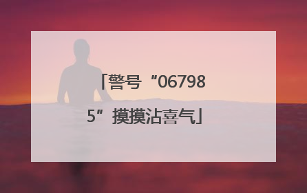 警号“067985”摸摸沾喜气