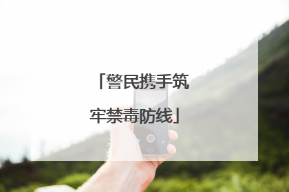 警民携手筑牢禁毒防线