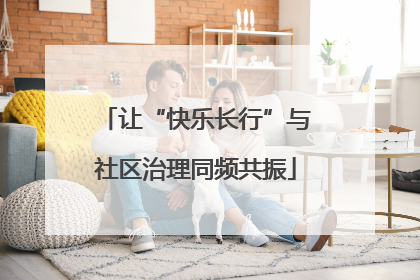 让“快乐长行”与社区治理同频共振