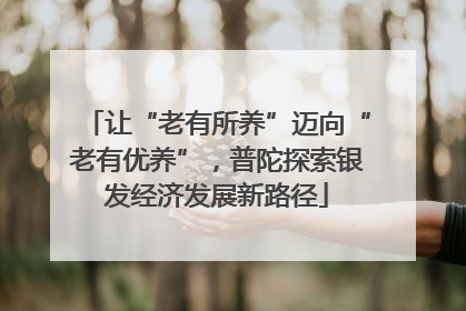 让“老有所养”迈向“老有优养”，普陀探索银发经济发展新路径