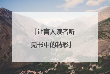 让盲人读者听见书中的精彩