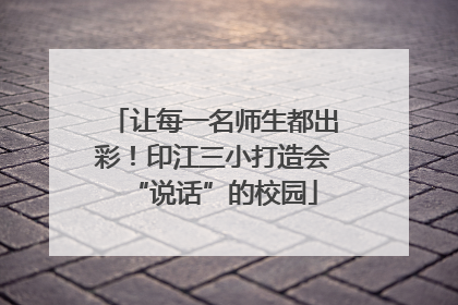 让每一名师生都出彩！印江三小打造会“说话”的校园