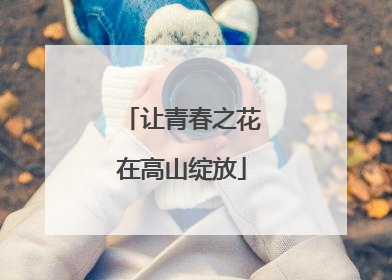 让青春之花在高山绽放