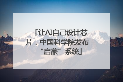 让AI自己设计芯片，中国科学院发布“启蒙”系统