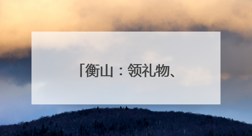 衡山：领礼物、看电影、吃美食……乡村留守、困境儿童圆梦六一