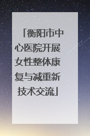 衡阳市中心医院开展女性整体康复与减重新技术交流