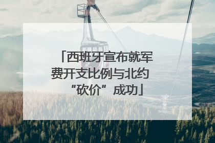 西班牙宣布就军费开支比例与北约“砍价”成功