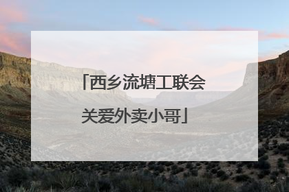 西乡流塘工联会关爱外卖小哥