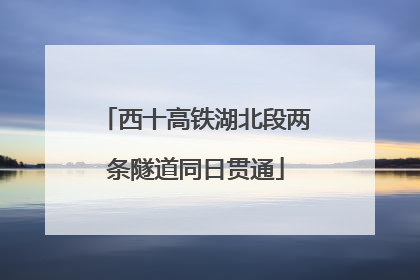 西十高铁湖北段两条隧道同日贯通